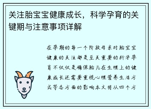 关注胎宝宝健康成长，科学孕育的关键期与注意事项详解