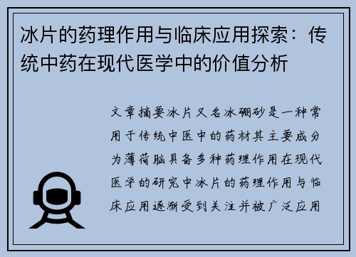 冰片的药理作用与临床应用探索：传统中药在现代医学中的价值分析