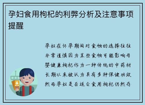 孕妇食用枸杞的利弊分析及注意事项提醒