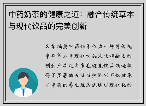 中药奶茶的健康之道：融合传统草本与现代饮品的完美创新