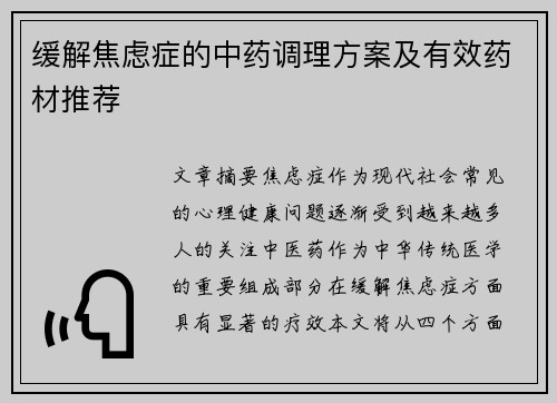 缓解焦虑症的中药调理方案及有效药材推荐
