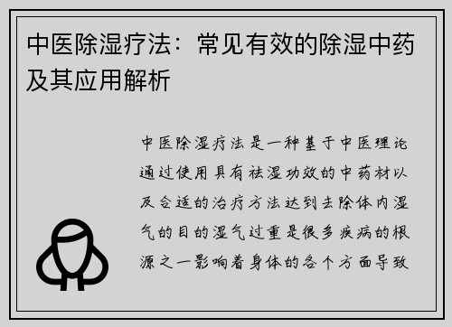 中医除湿疗法：常见有效的除湿中药及其应用解析