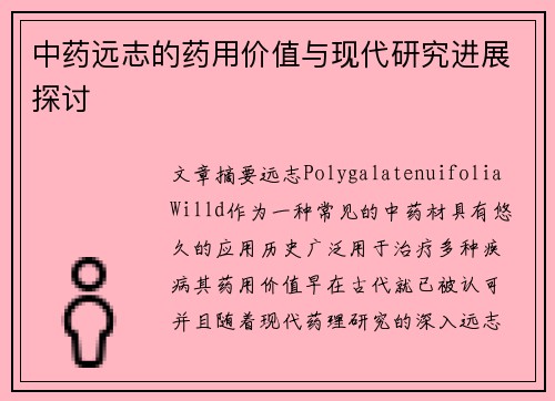 中药远志的药用价值与现代研究进展探讨