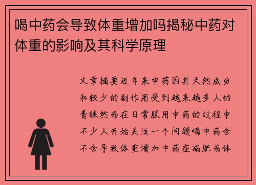 喝中药会导致体重增加吗揭秘中药对体重的影响及其科学原理