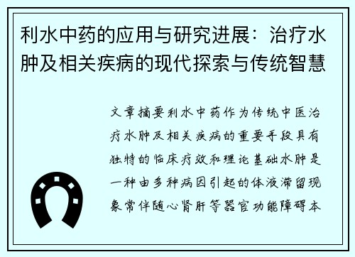利水中药的应用与研究进展：治疗水肿及相关疾病的现代探索与传统智慧