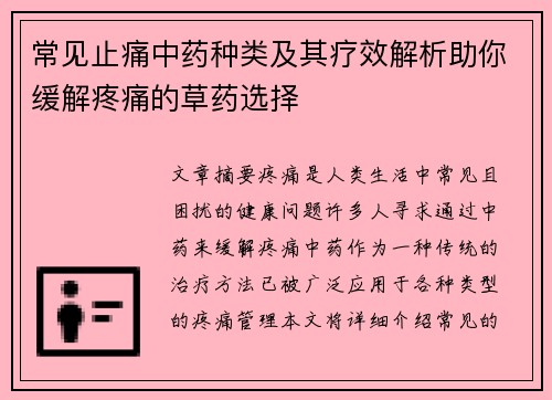 常见止痛中药种类及其疗效解析助你缓解疼痛的草药选择