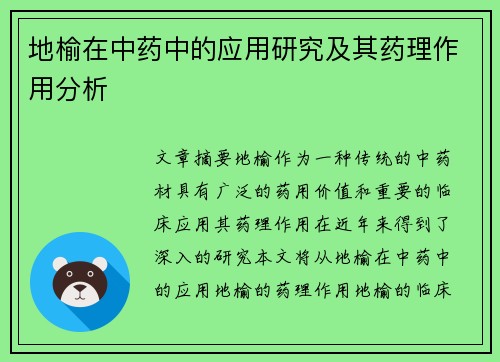 地榆在中药中的应用研究及其药理作用分析