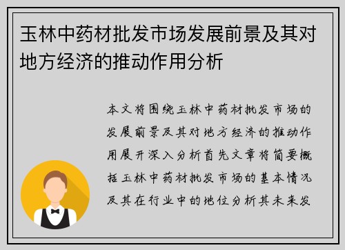 玉林中药材批发市场发展前景及其对地方经济的推动作用分析