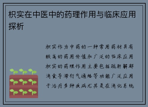 枳实在中医中的药理作用与临床应用探析