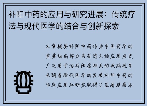补阳中药的应用与研究进展：传统疗法与现代医学的结合与创新探索