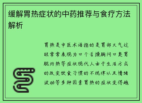 缓解胃热症状的中药推荐与食疗方法解析