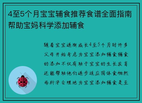 4至5个月宝宝辅食推荐食谱全面指南帮助宝妈科学添加辅食