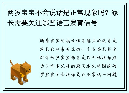 两岁宝宝不会说话是正常现象吗？家长需要关注哪些语言发育信号
