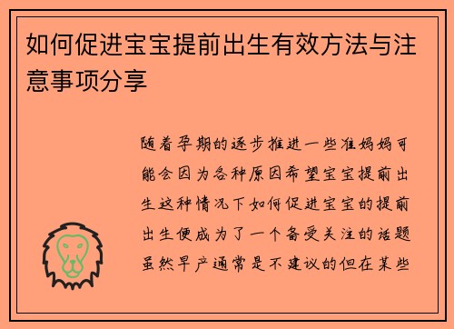 如何促进宝宝提前出生有效方法与注意事项分享