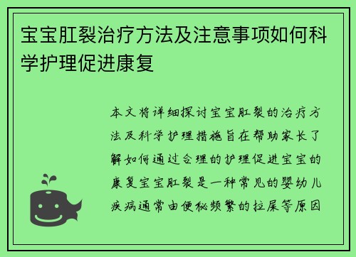 宝宝肛裂治疗方法及注意事项如何科学护理促进康复