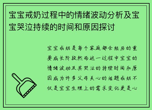 宝宝戒奶过程中的情绪波动分析及宝宝哭泣持续的时间和原因探讨