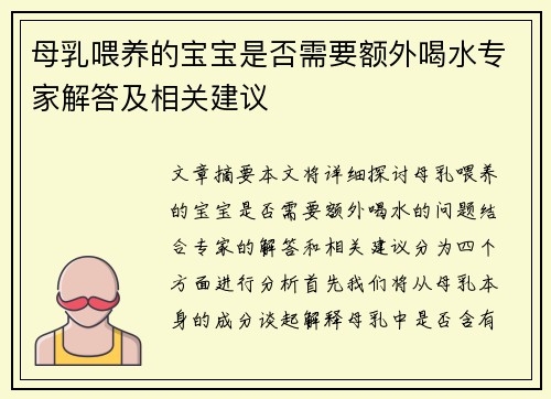 母乳喂养的宝宝是否需要额外喝水专家解答及相关建议