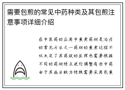 需要包煎的常见中药种类及其包煎注意事项详细介绍
