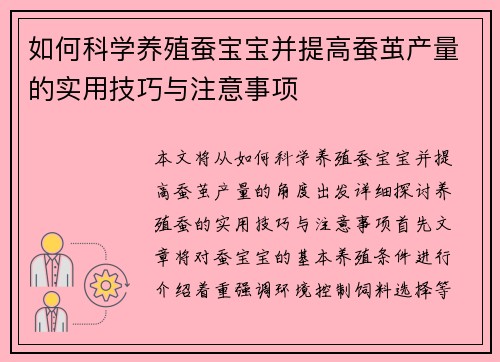 如何科学养殖蚕宝宝并提高蚕茧产量的实用技巧与注意事项