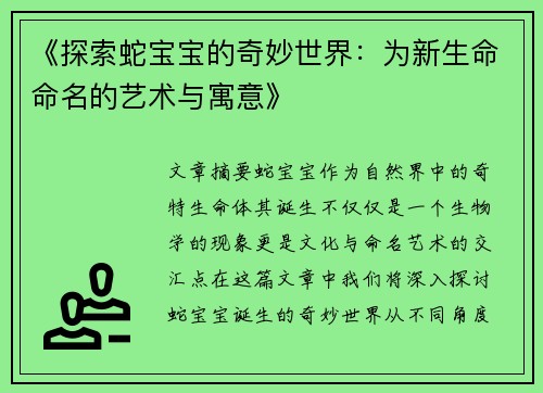 《探索蛇宝宝的奇妙世界：为新生命命名的艺术与寓意》