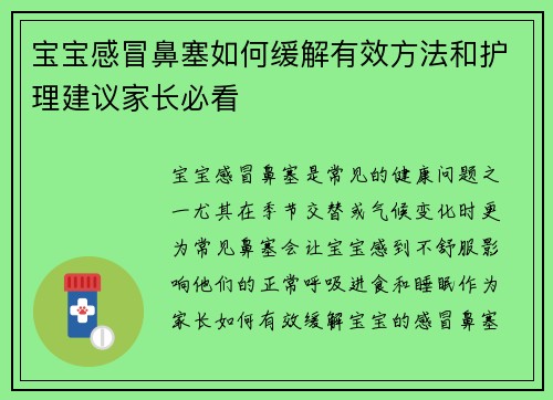 宝宝感冒鼻塞如何缓解有效方法和护理建议家长必看