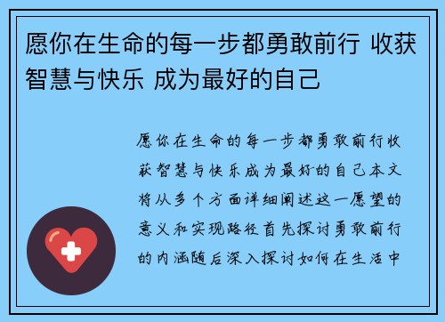 愿你在生命的每一步都勇敢前行 收获智慧与快乐 成为最好的自己