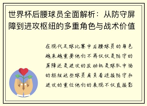 世界杯后腰球员全面解析：从防守屏障到进攻枢纽的多重角色与战术价值