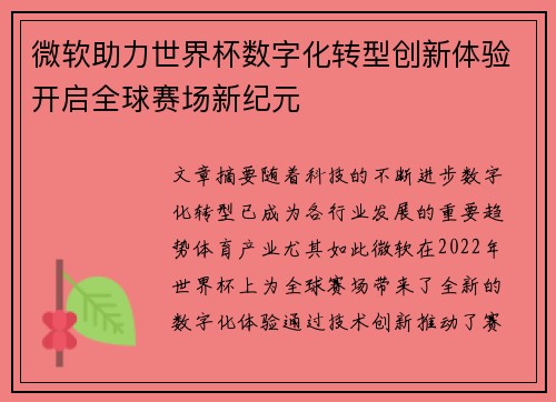 微软助力世界杯数字化转型创新体验开启全球赛场新纪元