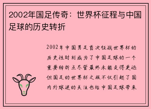 2002年国足传奇：世界杯征程与中国足球的历史转折