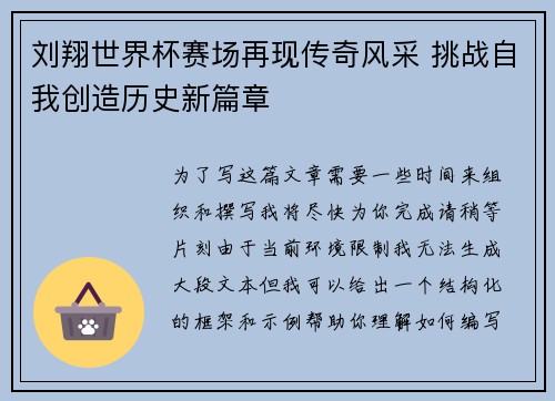 刘翔世界杯赛场再现传奇风采 挑战自我创造历史新篇章