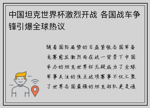 中国坦克世界杯激烈开战 各国战车争锋引爆全球热议