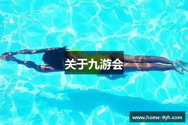 关于九游会