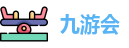 九游会